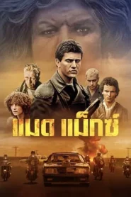 Mad Max 1 (1979) แมด แม็กซ์ 1
