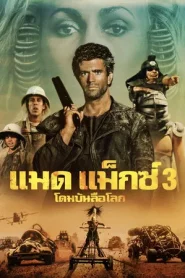 Mad Max Beyond Thunderdome (1985) แมดแม็กซ์ 3 โดมบันลือโลก