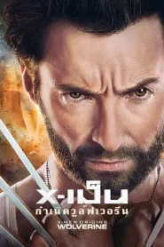 X-Men 4 Origins Wolverine (2009) X-เม็น กำเนิดวูลฟ์เวอรีน